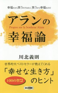 アランの幸福論/川北義則