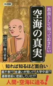 教養として知っておきたい空海の真実/池口豪泉