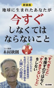 地球に生まれたあなたが今すぐしなくてはならないこと 新装版/木村秋則