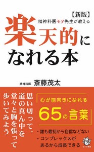 楽天的になれる本 精神科医モタ先生が教える/斎藤茂太