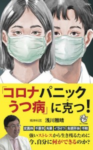 「コロナパニックうつ病」に克つ!/浅川雅晴