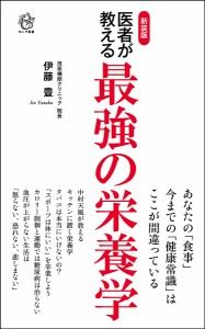 医者が教える最強の栄養学/伊藤豊