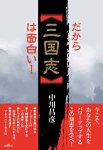 だから「三国志」は面白い!/中川昌彦