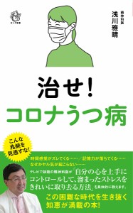 治せ!コロナうつ病/浅川雅晴