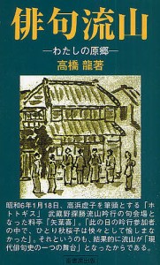 俳句流山 わたしの原郷/高橋龍