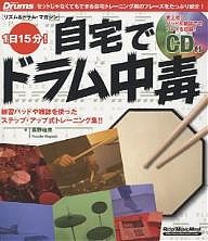 リズム&ドラム・マガジン 1日15分自宅/長野祐亮