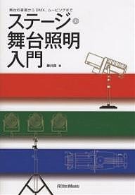 ステージ・舞台照明入門　舞台の基礎からＤＭＸ、ムービングまで/藤井直