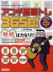 アコギ基礎トレ365日! 継続は力なり!毎日弾けるデイリー・エクササイズ集/野村大輔