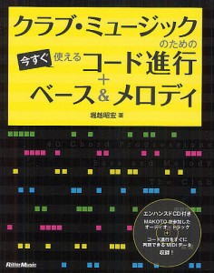 クラブ・ミュージックのための今すぐ使えるコード進行+ベース&メロディ/堀越昭宏