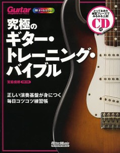 究極のギター・トレーニング・バイブル 正しい演奏基盤が身につく毎日コツコツ練習帳 オールカラー/宮脇俊郎