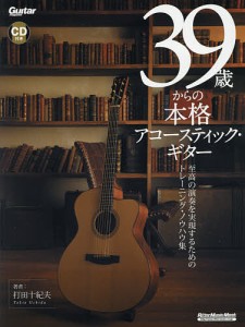 39歳からの本格アコースティック・ギター 至高の演奏を実現するためのトレーニング・ノウハウ集/打田十紀夫