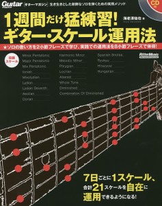 1週間だけ猛練習!ギター・スケール運用法 生き生きとした新鮮なソロを弾くための実用メソッド ソロの歌い方を2小節フレーズで学び、