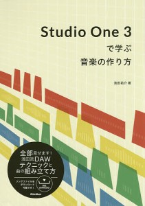 Studio One 3で学ぶ音楽の作り方/浅田祐介