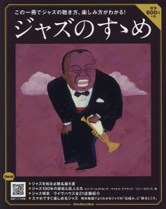 ジャズのすゝめ この一冊でジャズの聴き方、楽しみ方がわかる!/久保木靖/久保木靖/小川隆夫