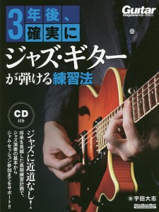 3年後、確実にジャズ・ギターが弾ける練習法/宇田大志