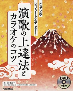 演歌の上達法とカラオケのコツ 「こぶし」や「ビブラート」もマスター!/鈴木ミチ