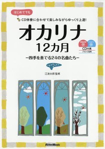 オカリナ１２カ月　四季を奏でる２４の名曲たち　はじめてでもＣＤ伴奏に合わせて楽しみながらゆっくり上達！/江波太郎