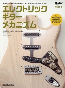 エレクトリック・ギター・メカニズム/竹田豊