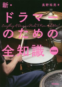 新・ドラマーのための全知識 新装版/長野祐亮