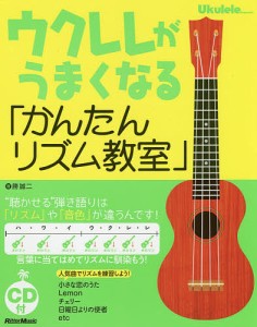 ウクレレがうまくなる「かんたんリズム教室」/勝誠二