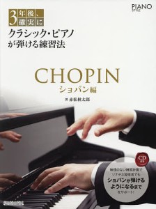 3年後、確実にクラシック・ピアノが弾ける練習法 ショパン編/赤松林太郎