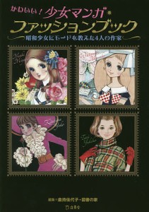 かわいい!少女マンガ・ファッションブック 昭和少女にモードを教えた4人の作家/倉持佳代子/図書の家