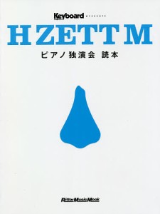 Ｈ　ＺＥＴＴ　Ｍピアノ独演会読本