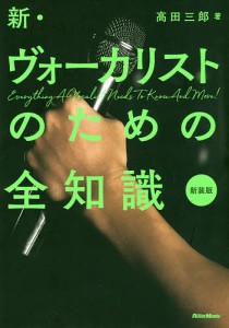 新・ヴォーカリストのための全知識/高田三郎