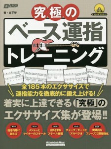 究極のベース運指トレーニング 全185本のエクササイズを収録!/宮下智