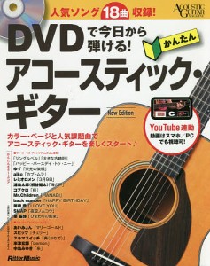 DVDで今日から弾ける!かんたんアコースティック・ギター 人気ソング18曲収録