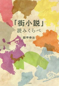 「街小説」読みくらべ/都甲幸治