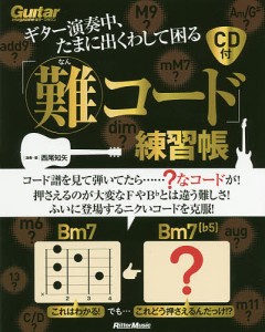 ギター演奏中、たまに出くわして困る「難コード」練習帳