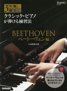 3年後、確実にクラシック・ピアノが弾ける練習法 ベートーヴェン編/赤松林太郎