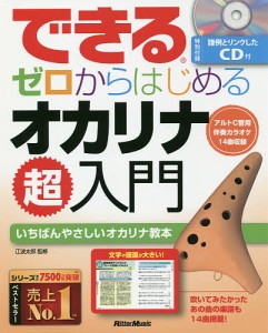 できるゼロからはじめるオカリナ超入門 いちばんやさしいオカリナ教本/江波太郎