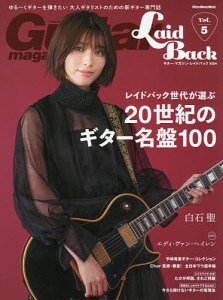 ギター・マガジン・レイドバック ゆる〜くギターを弾きたい大人ギタリストのための新ギター専門誌 Vol.5