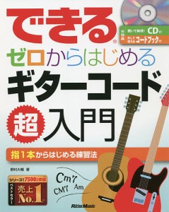 できるゼロからはじめるギターコード超入門 指1本からはじめる練習法/野村大輔