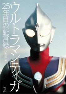 ウルトラマンティガ25年目の証言録/八木毅