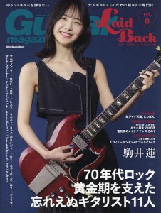 ギター・マガジン・レイドバック ゆる〜くギターを弾きたい大人ギタリストのための新ギター専門誌 Vol.8