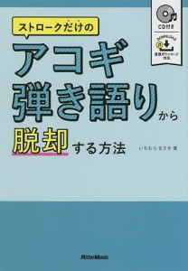 ストロークだけのアコギ弾き語りから脱却する方法/いちむらまさき