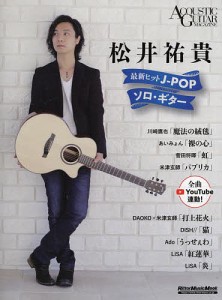 松井祐貴最新ヒットJ-POPソロ・ギター/松井祐貴