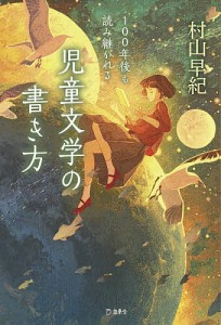 100年後も読み継がれる児童文学の書き方/村山早紀