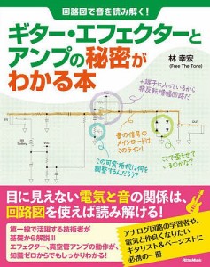 ギター・エフェクターとアンプの秘密がわかる本 回路図で音を読み解く!/林幸宏