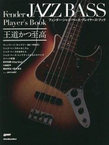 フェンダー・ジャズ・ベース・プレイヤーズ・ブック/菊池真平