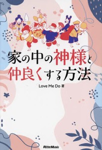 家の中の神様と仲良くする方法/ＬｏｖｅＭｅＤｏ