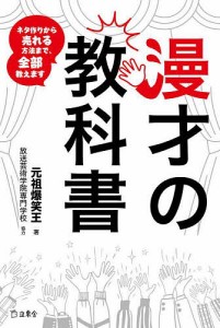 漫才の教科書 ネタ作りから売れる方法まで、ぜんぶ教えます/元祖爆笑王/元祖爆笑王/大隈一郎