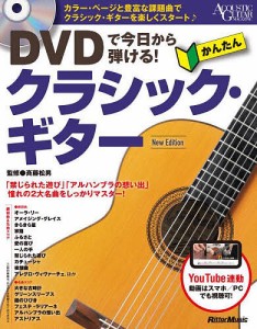 DVDで今日から弾ける!かんたんクラシック・ギター/斉藤松男