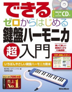 できるゼロからはじめる鍵盤ハーモニカ超入門 いちばんやさしい鍵盤ハーモニカ教本/南川朱生/侘美秀俊