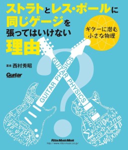 ストラトとレス・ポールに同じゲージを張ってはいけない理由 ギターに潜む小さな物理/西村秀昭