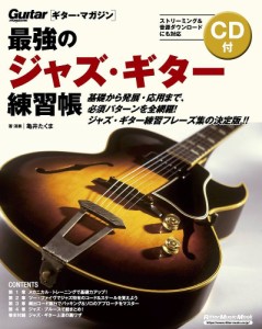 最強のジャズ・ギター練習帳/亀井たくま