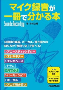 マイク録音が一冊で分かる本/中村公輔